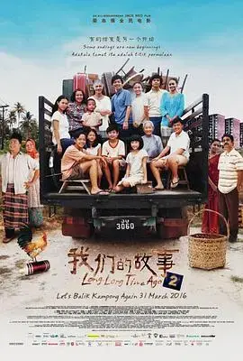 我们的故事2 海报