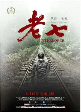 《老七》：时代洪流中的小人物，一段被遗忘的青春记忆