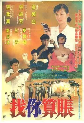 找你算账：复仇之路，正义与罪恶的较量