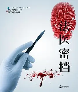 《法医密档》：尸语者解码悬案，探寻真相与人性的深渊