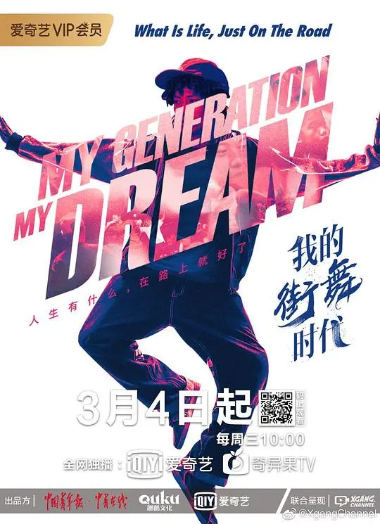 《我的街舞时代》：舞动青春，燃爆街头，梦想永不落幕！