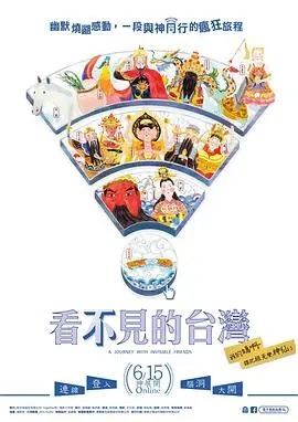 《看不见的台湾》：影像中的宝岛脉搏，触动你我的心灵