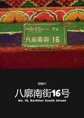 《八廓南街16号》：藏地深处的守望与救赎，光影交织的生命诗篇