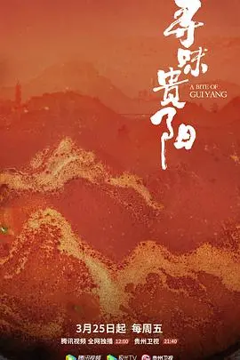 《寻味贵阳》：舌尖上的贵州风情，美食与文化的交响曲