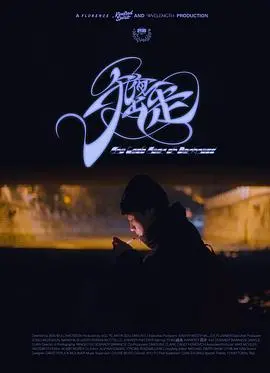 《午夜出走》：在迷雾中寻找自我，一场惊险的午夜之旅