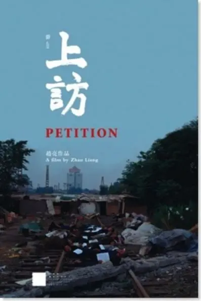 《上访》：底层挣扎与权力博弈，直击社会痛点