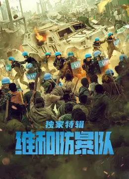 《维和防暴队》独家特辑：揭秘中国维和部队真实故事