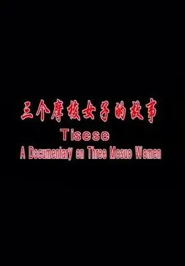 《三个摩梭女子的故事》：探秘摩梭族女性的生活与爱情