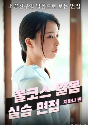 《全套裸体实习面试》：一部挑战底线的黑色幽默职场喜剧