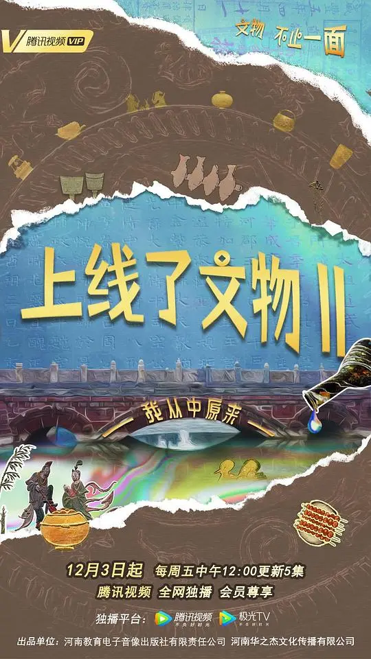 《上线了文物2》：文物新演绎，中华文化焕发新生