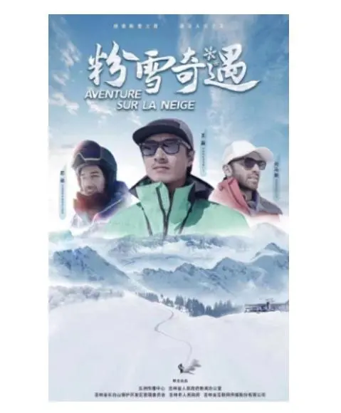 粉雪奇遇：冰天雪地中的惊险探秘之旅