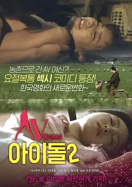 《AV偶像2》：镁光灯下的幻灭与挣扎，谁是最后的赢家？