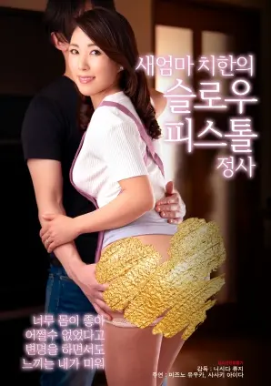 《继母式慢动作手枪式性爱》：一部另类[成长]史诗，性与暴力交织下的青春残酷物语