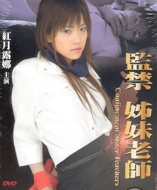 《监禁姐妹教师》：黑暗禁锢下的扭曲之爱与救赎，挑战伦理底线的深刻剖析