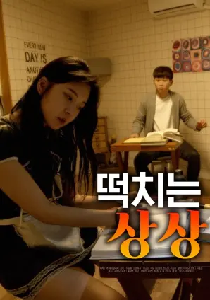 《打糕的想象》：一场关于家庭、秘密与救赎的韩式情感风暴