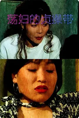 《荡妇的贞操带》：中世纪的爱与恨，忠贞与背叛的史诗