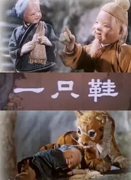 《一只鞋》影评：荒诞背后的真挚，不合逻辑却又深深触动的心灵之旅