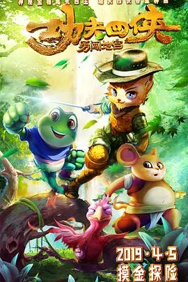 爆笑冒险！《功夫四侠：勇闯地宫》：拯救世界的爆米花之旅，欢乐与感动齐飞！