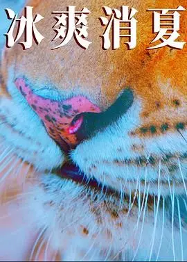 《寒冰白血》影评：绝望深渊中的人性光辉，一场关于生存与救赎的残酷诗篇