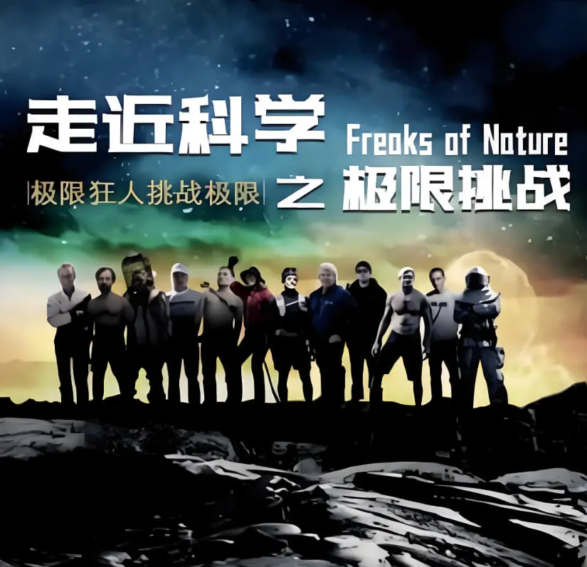 《走近科学之极限挑战》：当科学遇到综艺，悬疑烧脑还是爆笑反转？