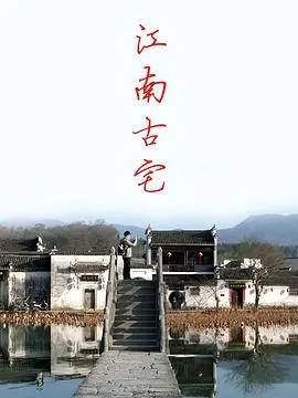 《江南古宅》：揭秘深宅诡事，一场跨越时空的惊悚谜局，胆小慎入！