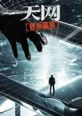 《天网：致命骗局》影评：科技背后的欺骗与救赎，反转烧脑停不下来！