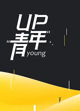 《UP青年》：残酷青春的诗意挽歌，迷茫一代的呐喊与救赎？