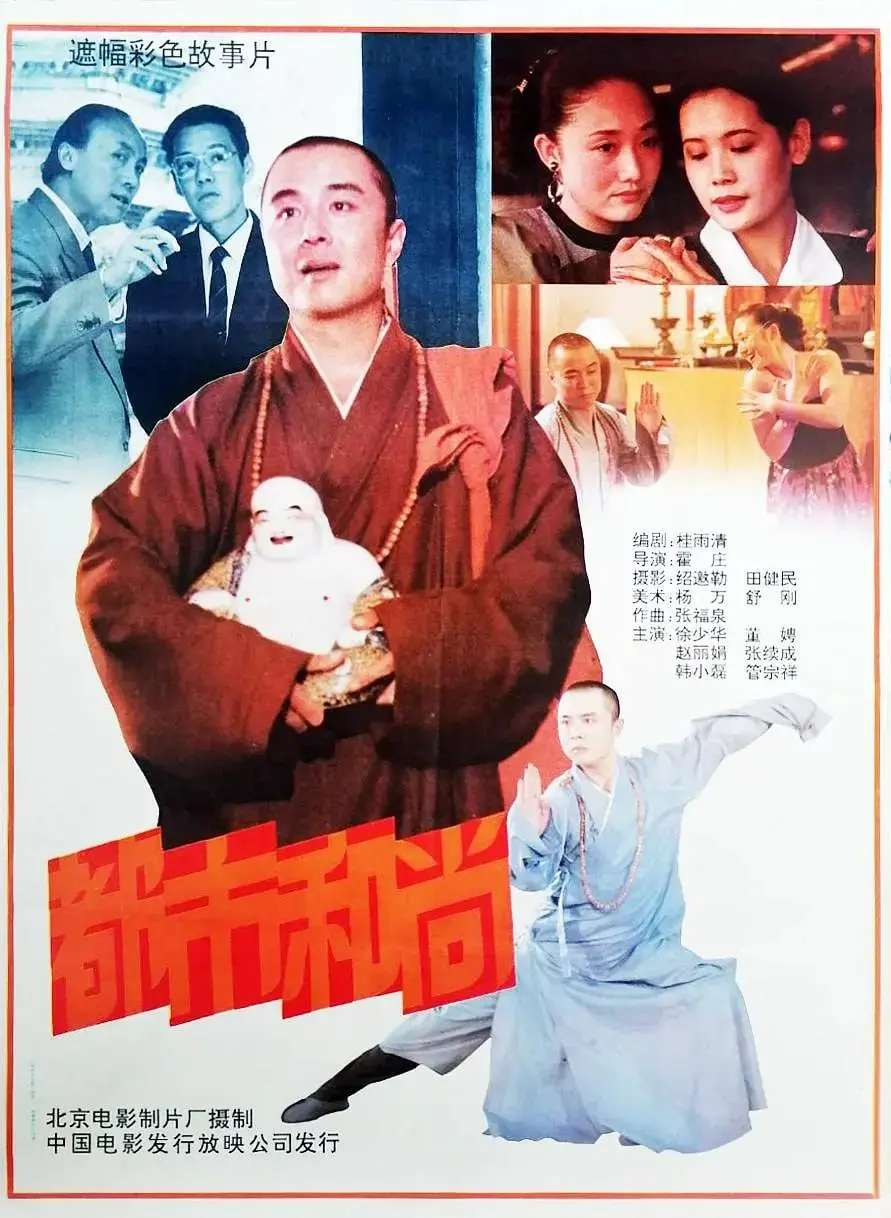 《都市和尚1991》：穿越时空的奇幻之旅，看和尚如何在都市中寻找自我与救赎