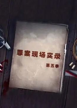 《罪案现场实录 第五季》：真相不止一个，跟随CSI探寻蛛丝马迹！