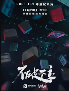 《不破不立》：一部关于重生的史诗！看主角如何打破束缚，成就自我！