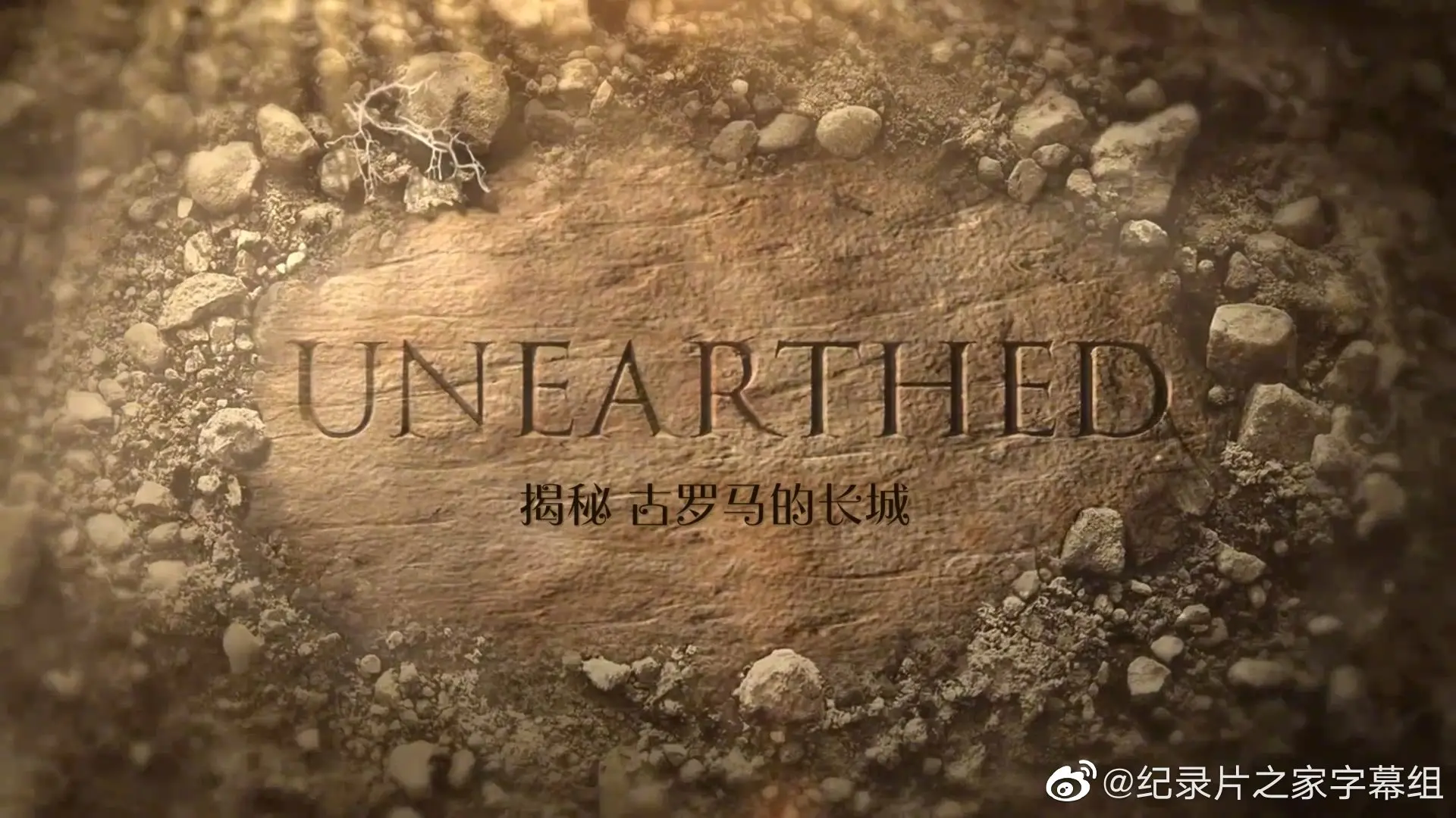 揭秘古罗马的伟大长城：历史传奇、建筑奇迹与现代启示的深度探索