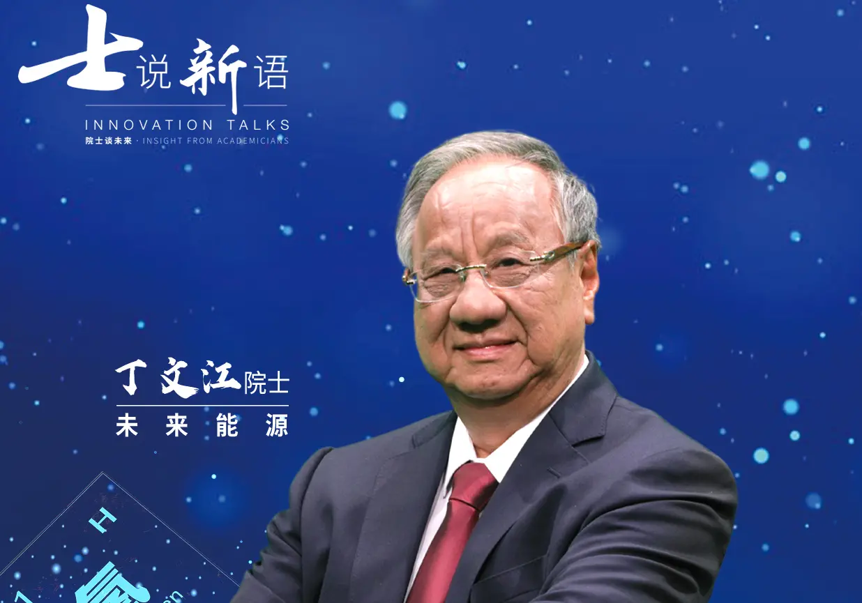 院士畅谈未来科技变革：《士说新语》揭秘创新前沿与人类命运