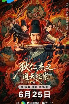 《狄仁杰之通天谜案》：盛唐奇案背后的真相，狄仁杰如何破解惊天阴谋？