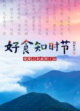 《好食知时节》：一蔬一饭皆是爱，用美食治愈人生的田园牧歌