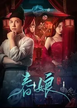 《春娘》：命运的洪流与女性的坚韧，时代下的女性悲歌与不屈抗争