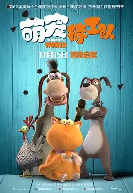 《萌宠特工队（原声版）》：萌力爆棚的动物版《碟中谍》，笑到腹肌练出来！