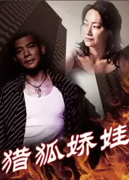 《猎狐娇娃》：当性感女特工遇上笨贼，一场猫鼠游戏笑料百出，谍战惊险又燃情！