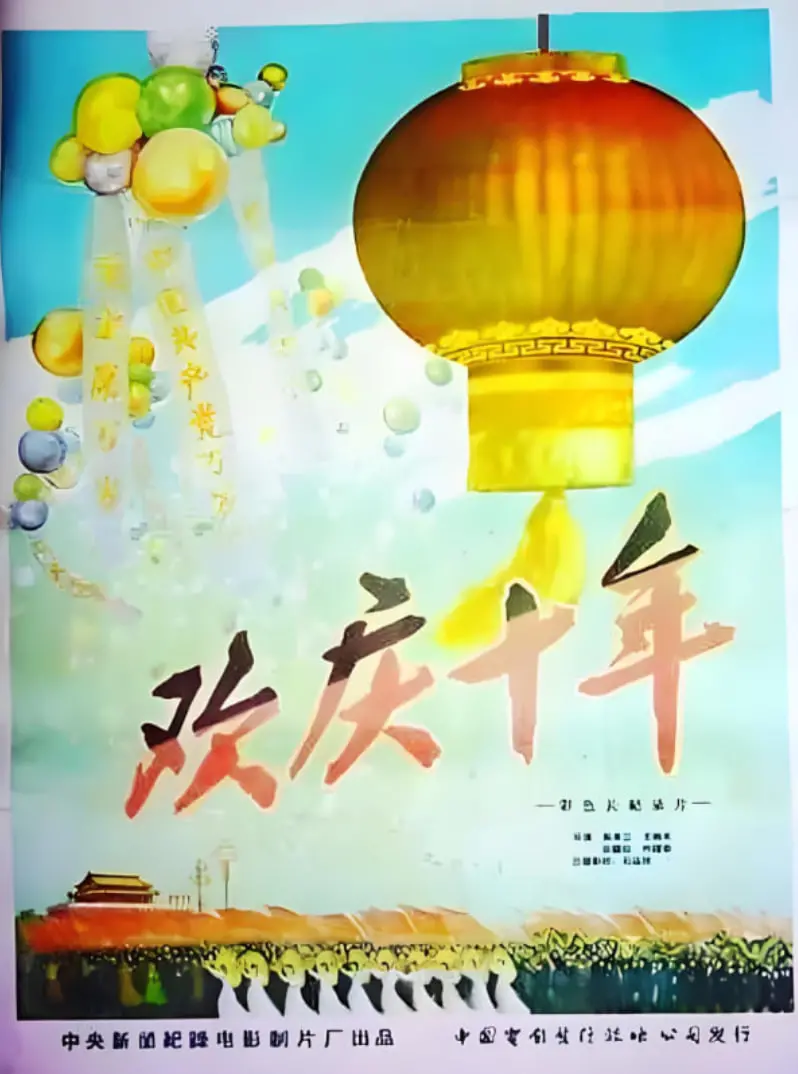 《欢庆国庆10周年》：激荡十年，光辉岁月，见证国家崛起与人民幸福的史诗！