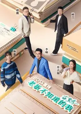 《老板不知道的我·求贤季》：职场变形记，当“打工人”遇上“卷王”老板，一场关于“内卷”与“不内卷”的爆笑求贤战！