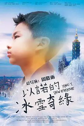 《以诺的冰雪奇缘》：寒冰之下燃烧的亲情与守护，一场触动心弦的冰雪魔法冒险！