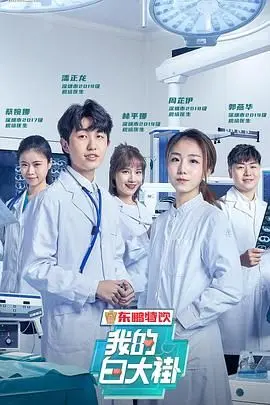 《我的白大褂》：致敬平凡英雄！揭秘医疗一线不为人知的感动与艰辛