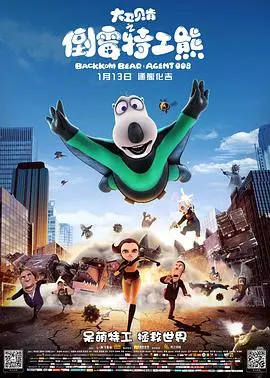 《大卫贝肯之倒霉特工熊》：熊孩子也有大作为？看贝肯如何拯救世界，笑料百出，惊喜连连！