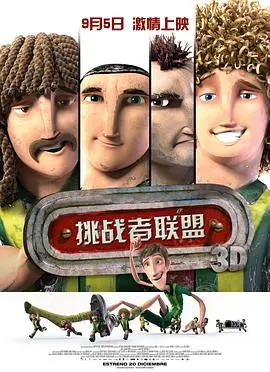 《挑战者联盟（国语版）》：肌肉与荷尔蒙的碰撞，一场关于荣耀与成长的极致较量