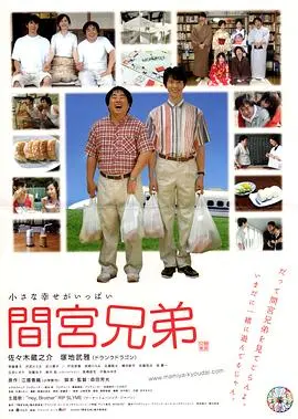 《间宫兄弟》：当宅男遇上少女乐队，一场关于友情、爱情与成长的爆笑奇遇！