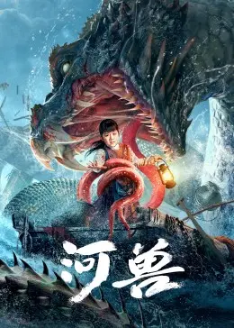 《河兽》：探秘深邃河底的生存法则与人性挣扎，一场关于生命与救赎的震撼之旅
