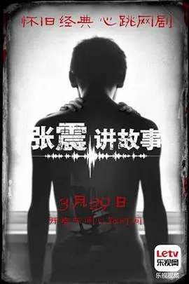 《张震讲故事》：国产惊悚片的另类尝试？探寻童年阴影下的诡异传说