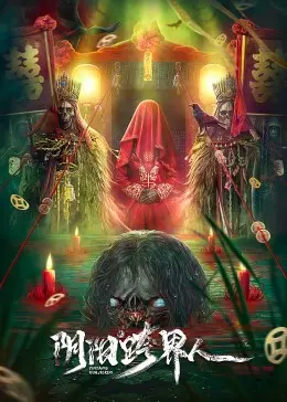 《阴阳跨界人》：当摇滚遇上鬼怪，一场颠覆想象的生死冒险与情感救赎之旅